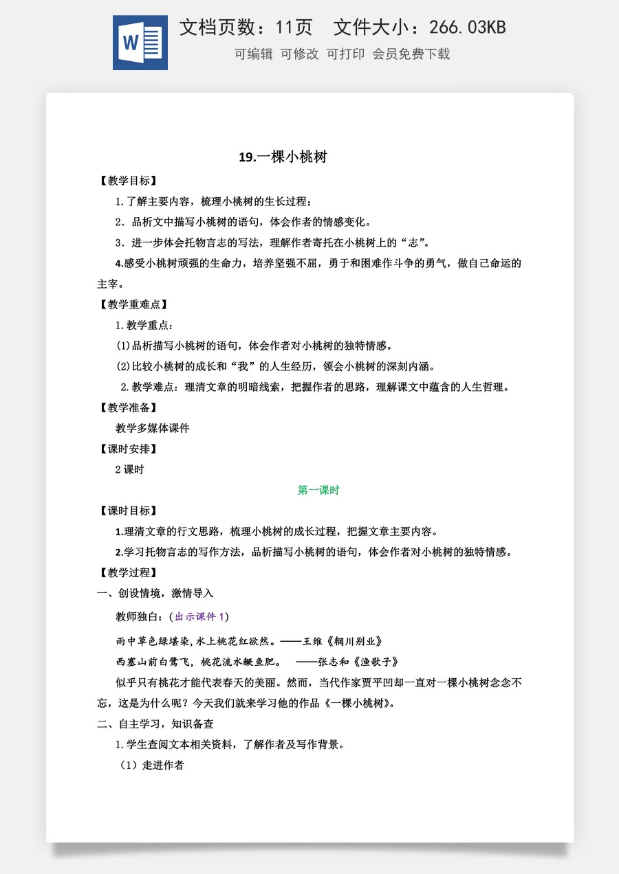 初中七年级下册语文教案19 一棵小桃树.docx